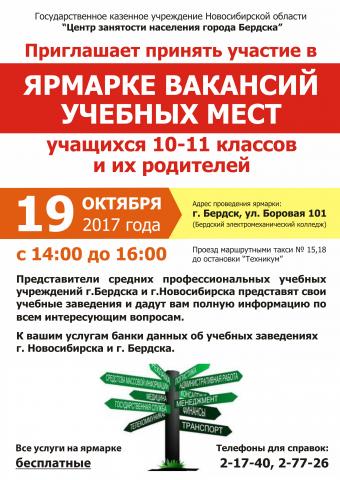 Ярмарка вакансий учебных мест 19 октября состоится в Бердске