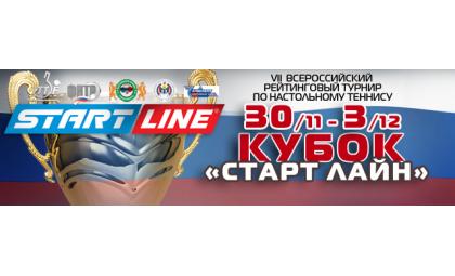 В Бердске пройдет Всероссийский рейтинговый турнир Кубок «Старт Лайн»