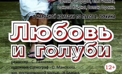 В Бердске вновь поставят спектакль «Любовь и голуби» по просьбам жителей