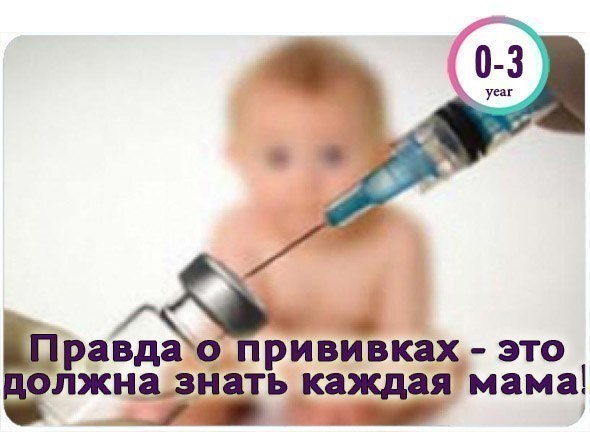 Правда о прививках - это должна знать каждая мама!;